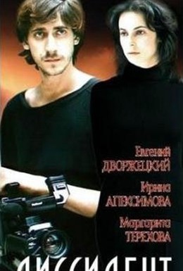 Постер фильма Диссидент (1988)