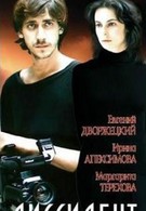 Диссидент (1988)