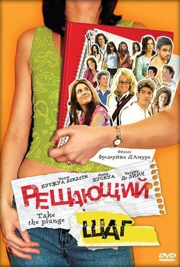 Постер фильма Решающий шаг (2007)