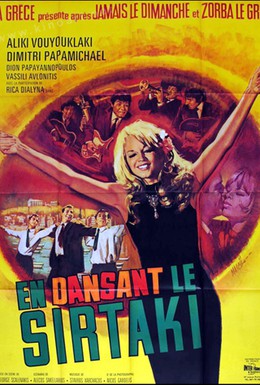 Постер фильма Сиртаки (1966)