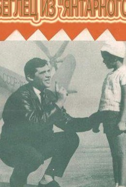 Постер фильма Беглец из Янтарного (1969)
