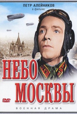Постер фильма Небо Москвы (1944)