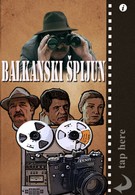 Балканский шпион (1984)