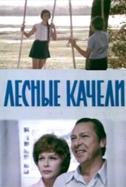 Постер фильма Лесные качели (1975)
