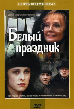Постер фильма Белый праздник (1994)