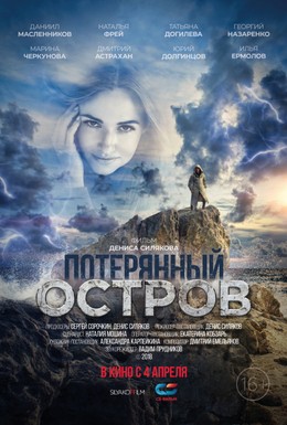 Постер фильма Потерянный остров (2019)