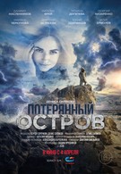 Потерянный остров (2019)