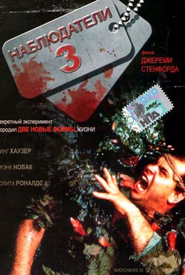Постер фильма Наблюдатели 3 (1994)