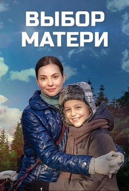 Постер фильма Выбор матери (2019)