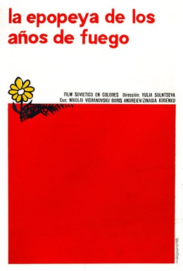 Постер фильма Повесть пламенных лет (1961)