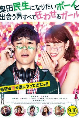 Постер фильма Парень, который хотел стать Окудой Тамио, и девушка, которая свела всех мужчин с ума (2017)