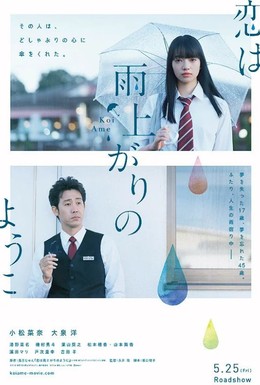 Постер фильма Любовь похожа на прошедший дождь (2018)