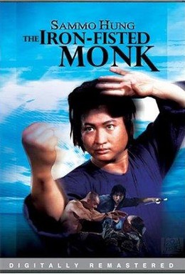 Постер фильма Монах с железным кулаком (1977)