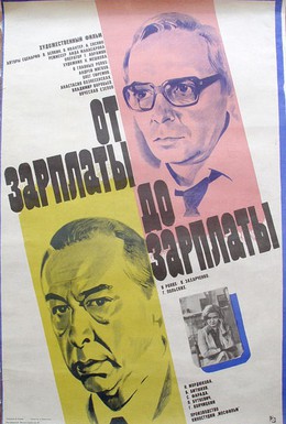 Постер фильма От зарплаты до зарплаты (1986)