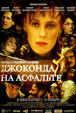 Постер фильма Джоконда на асфальте (2007)