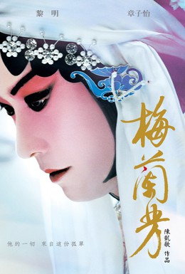 Постер фильма Мэй Ланьфан: Навсегда очарованный (2008)