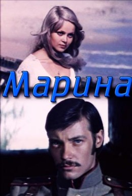 Постер фильма Марина (1974)
