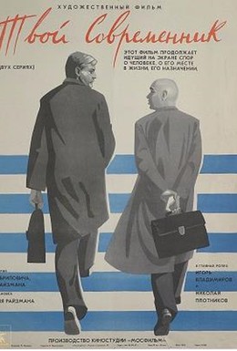 Постер фильма Твой современник (1968)