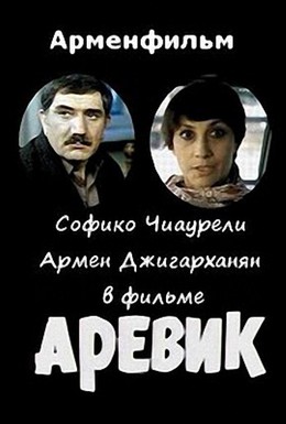 Постер фильма Аревик (1978)