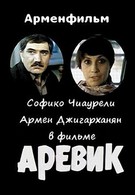 Аревик (1978)