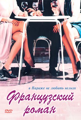 Постер фильма Французский роман (1990)