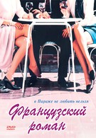 Французский роман (1990)