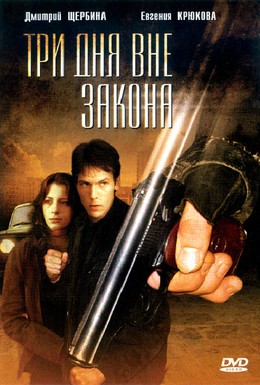 Постер фильма Три дня вне закона (1992)