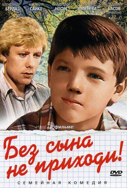 Постер фильма Без сына не приходи! (1987)