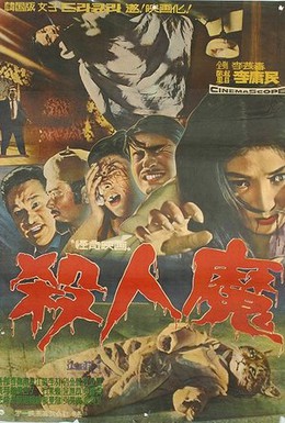 Постер фильма Дьявольское убийство (1965)