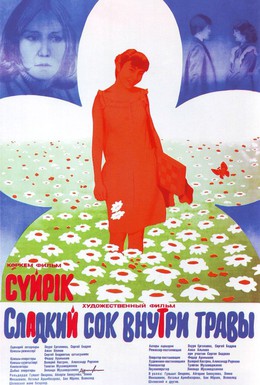 Постер фильма Сладкий сок внутри травы (1984)