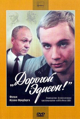 Постер фильма Дорогой Эдисон! (1986)