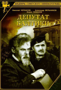 Постер фильма Депутат Балтики (1937)