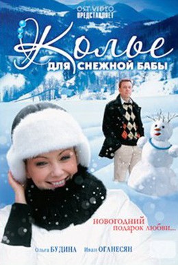 Постер фильма Колье для снежной бабы (2007)