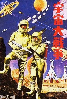 Постер фильма Битва в космосе (1959)