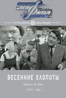 Постер фильма Весенние хлопоты (1964)
