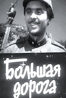Постер фильма Большая дорога (1962)
