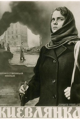 Постер фильма Киевлянка (1958)