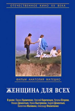 Постер фильма Женщина для всех (1991)
