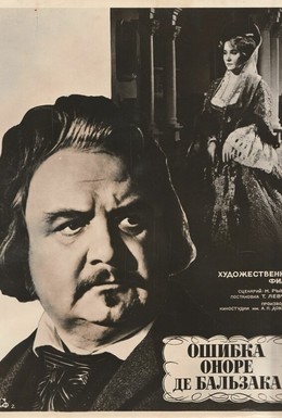 Постер фильма Ошибка Оноре де Бальзака (1969)