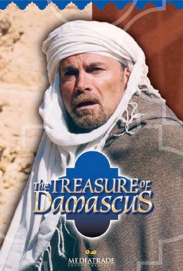 Постер фильма Сокровища Дамаска (1998)