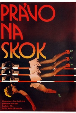 Постер фильма Право на прыжок (1973)