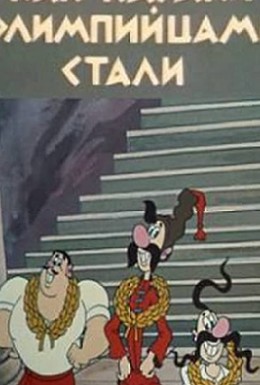 Постер фильма Как казаки олимпийцами стали (1978)