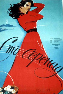 Постер фильма 100 серенад (1954)