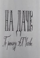 На даче (1970)