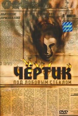Постер фильма Чертик под лобовым стеклом (1987)