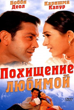 Постер фильма Похищение любимой (2001)