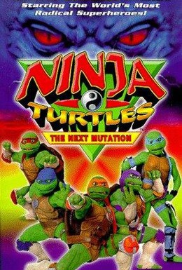 Постер фильма Черепашки-ниндзя: Новая мутация (1997)