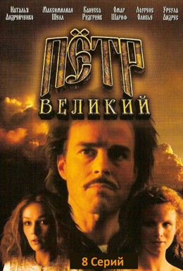 Постер фильма Петр Великий (1986)