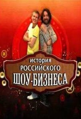 Постер фильма История российского шоу-бизнеса (2010)
