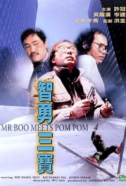 Постер фильма Мистер Бу и Пом Пом (1985)